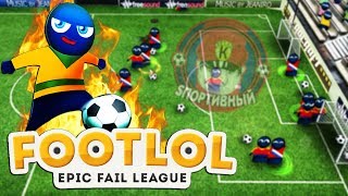 FootLOL Epic Fail League - Самый Необычный Футбольный Симулятор screenshot 3