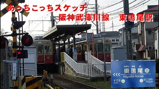 あっちこっちスケッチ～阪神武庫川線　東鳴尾駅