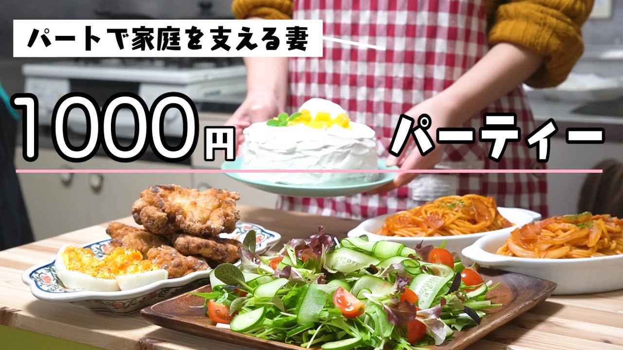 1000円以内で楽しむクリスマスパーティーレシピ 1ヶ月食費2 5万円夫婦 Youtube