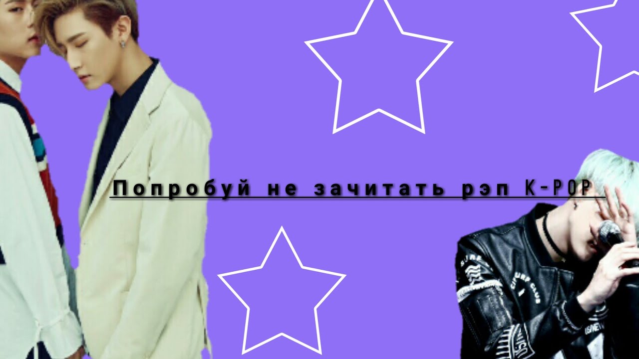 Попробуй зачитать. Рэп kpop. попробуй зачитать рэп.