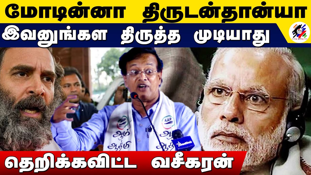 மோடின்னா திருடன்தான்யா.. தெறிக்கவிட்ட ஆம் ஆத்மி வசீகரன் | Aam Admi ...