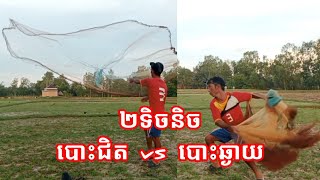 ទិចនិច ក្នុងការបោះសំណាញ់ ជិត vs ឆ្ងាយ technic to throwing cast net