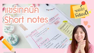 แชร์เทคนิคจด short note จดสรุปยังไงให้เรียนดี ใช้ได้ถึงวันสอบ! | NoteworthyMF