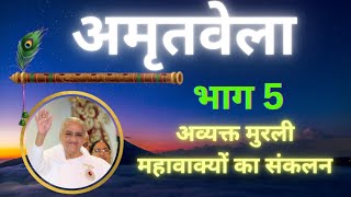 अमृतवेला बुक से कुछ अव्यक्त मुरली महावाक्य। Part 5