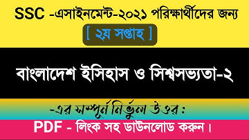 SSC 2021 assignment 2nd week answer || SSC 2021 History Assignment 2nd Week || এসএসসি ইতিহাস