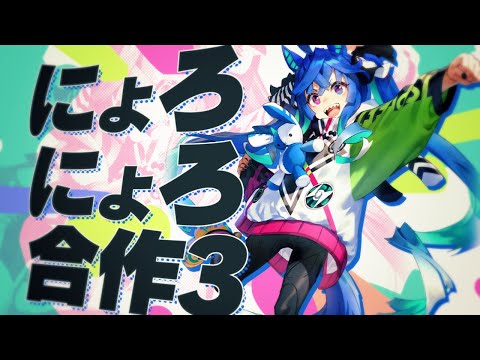 ～にょろにょろ合作3～