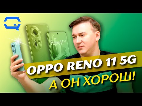 Oppo Reno 11 5G. По-настоящему хороший смартфон?