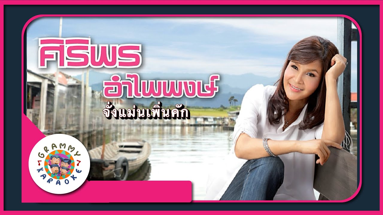 คาราโอเกะ จั่งแม่นเพิ่นคัก - ศิริพร อำไพพงษ์ [ Original Karaoke ]