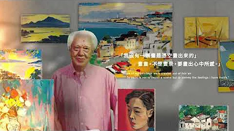 「時空‧疊影‧現代情──何肇衢90大展」宣傳影片 - 天天要聞