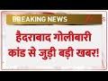 हैदराबाद गोलीबारी कांड से जुड़ी बड़ी खबर | Hyderabad Firing Case | Sonu Singh