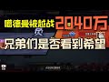 【一拳超人最强之男】噶德曼被越战2040万!眩晕流的未来是否光明?