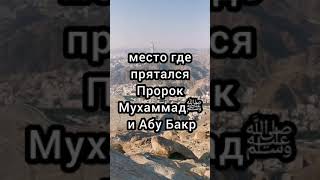 Мекка. Пещера где прятался Пророк Мухаммад ﷺ и Абу Бакр. гора Саур в Мекке #ислам #медина #мекка