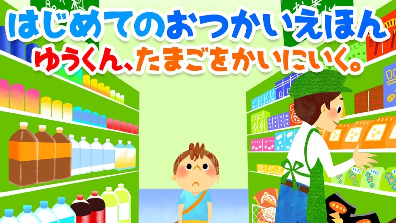 絵本 はじめてのおつかいえほん ゆうくん たまごをかいにいく 読み聞かせ Youtube