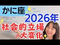 【かに座 2026年】大転換期の後半戦✨経済の上昇気流✨社会的立場の変化✨／星読みでみる2026年の運勢と意識してほしいこと