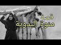 425 قصة انت راعي عند ابوي قصة من البادية