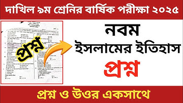 দাখিল ৯ম শ্রেণীর বার্ষিক পরীক্ষা ২০২৫ | ইসলামের ইতিহাস | Islamer Itihas | class 9 Islamer Itihas