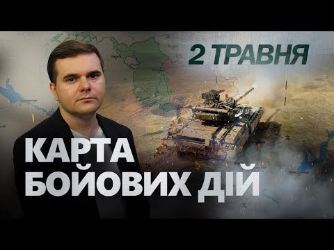 Видео: УВАГА! Ворог СУНЕ на Покровськ. Часів Яр беруть "У КЛІЩІ"? | КАРТА бойових дій за 2 травня