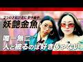 岐阜で出会った&ldquo;2つの才能&rdquo; こだわり抜いたファッションの裏側【妖艶金魚】