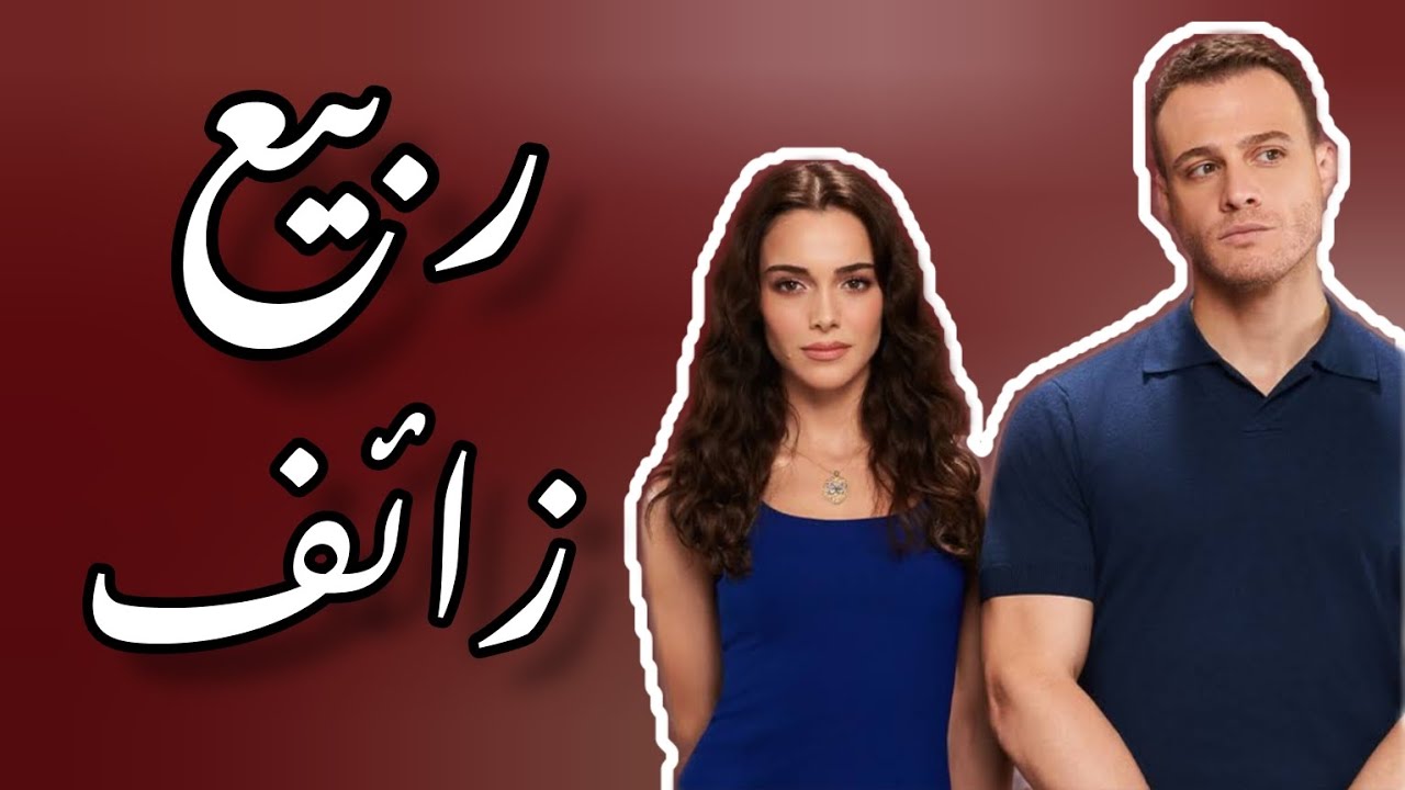 أغنية الحلقة 6 من مسلسل ماذا لو أحببت كثيراً مترجمة (ربيع زائف) سيلين Selin Yalancı Bahar أغنية الحلقة 6 من مسلسل ماذا لو أحببت كثيراً مترجمة (ربيع زائف) سيلين Selin Yalancı Bahar