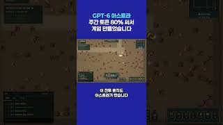 [시즌 3] GPT 6 아스트라로 멀티플레이 RPG 게임 제작 성공! 누구나 만들고 싶은 것을 만들 수 있는 시대!
