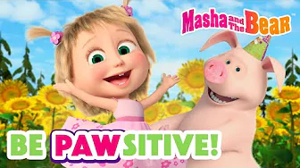 Masha and the Bear 2025 🐷🎂 Be PAWsitive! 🥳🎁 Best episodes cartoon collection 🎬