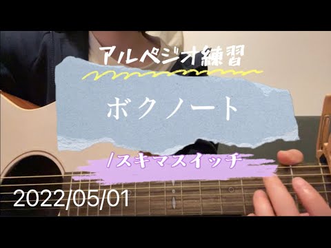 ボクノート/スキマスイッチ　アルペジオ　ギター　弾き語り