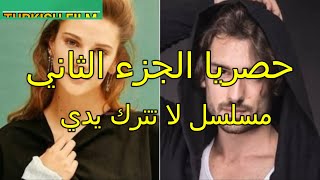 حصريا الجزء الثاني مسلسل لا تترك يدي