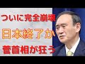 【菅総理】ついに崩壊！答弁書を間違える、繰り返す、キレる、。オリンピック開催のために狂ってしまった男の末路…