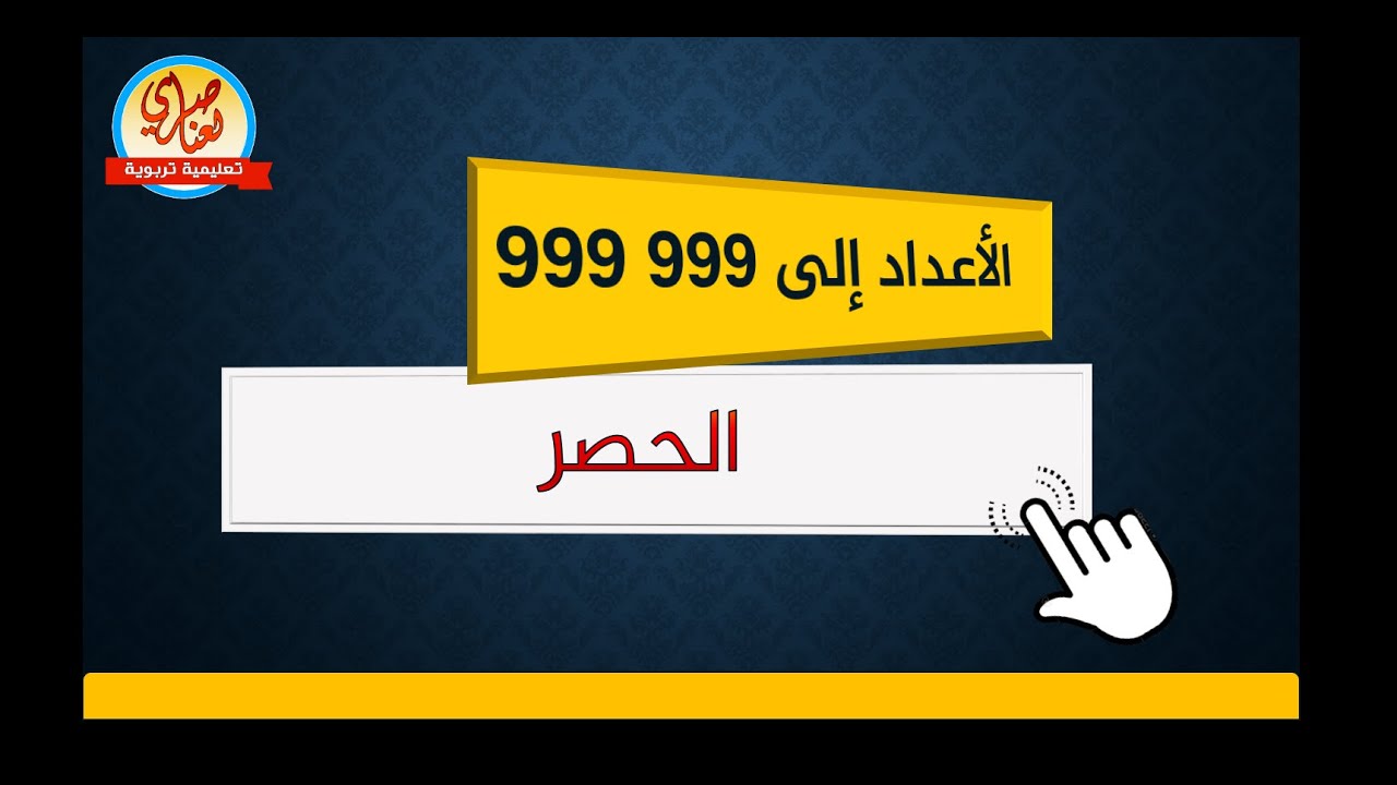 ملخص شامل درس الحصر بين عشرتين مئتين ألفين متتاليتين لسنوات الابتدائي