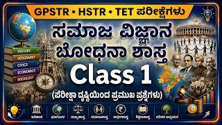 GPSTR HSTR TET ಸಮಾಜ ವಿಜ್ಞಾನ ಬೋಧನಾ ಶಾಸ್ತ್ರ – ಪ್ರಮುಖ ಪ್ರಶ್ನೋತ್ತರಗಳು