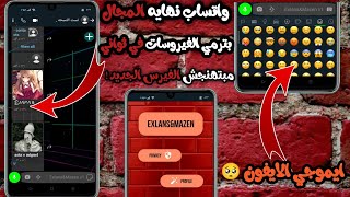 افجر نسخه في المجال لعام 2021اقوي نسخه واتساب مبتهنجش الفيرس الجديد | WhatsApp