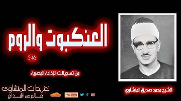 سورة العنكبوت والروم للشيخ محمد صديق المنشاوي من روائع تسجيلات الإذاعة المصرية