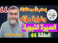 السيرة النبوية المطهرة الحلقة 44 إسلام الأسود الثلاثة وغزوة مؤته