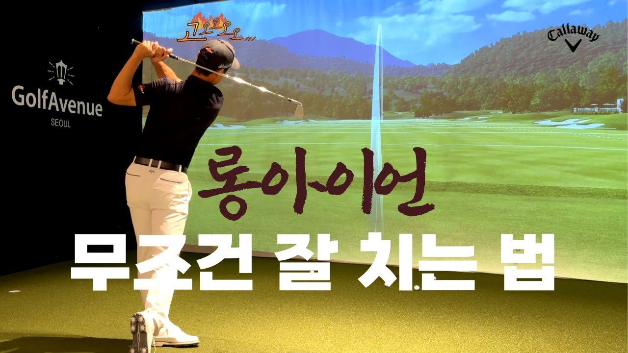 [골프레슨] 롱아이언 잘치는 3가지 방법! 이렇게 연습하세요! / 이현승프로