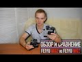 Обзор и сравнение стабилизаторов Feiyu WG2 vs Feiyu WGs. Тесты на природе.