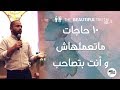١٠ حاجات ما تعملهاش وانت بتصاحب يوسف يعقوب ١٠ حاجات ما تعملهاش وانت بتصاحب يوسف يعقوب