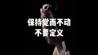201803 保持觉而不动　不要定义23826