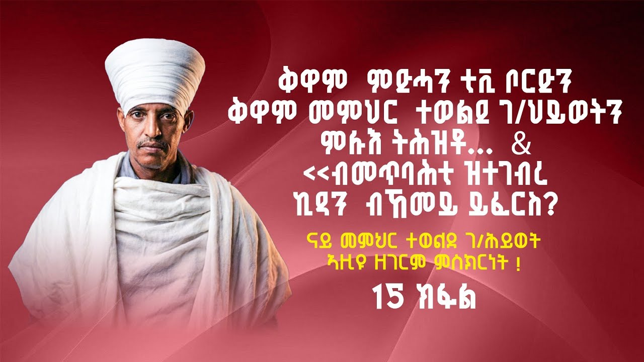 ብመጥባሕቲ ዚተገብረ ኪዳን  ብኸመይ ይፈርስ?||ናይ መምህር ተወልደ ገ/ህይወት ዘገርም ምስክርነት !  15 ክፋል