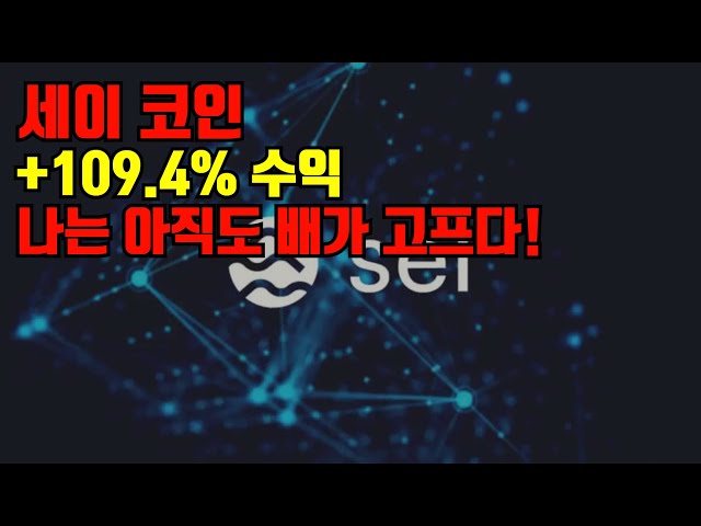 세이코인 +109 4% & 나는 아직도 배가 고프다! - Youtube