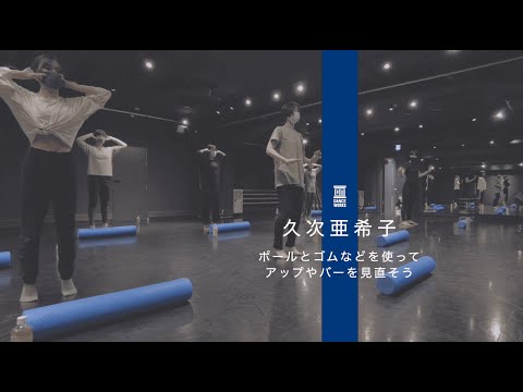 久次亜希子 - ポールやゴムなどを使ってアップやバーを見直そう 【DANCEWORKS】