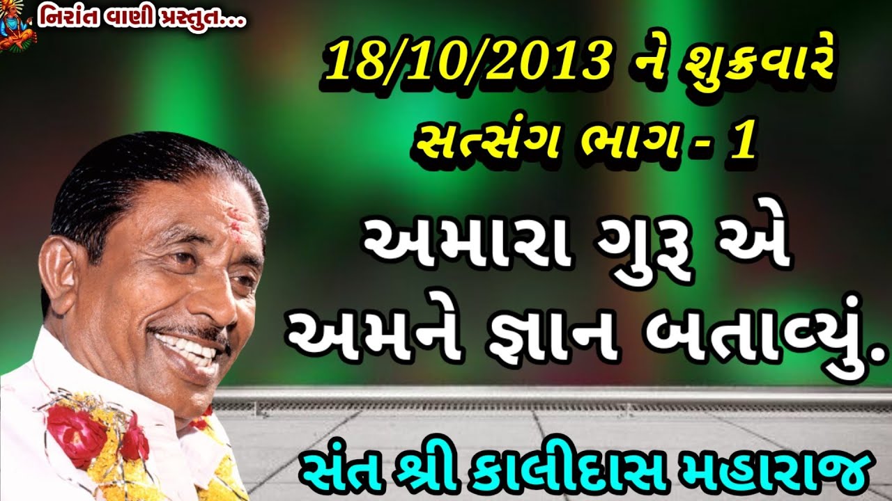 Kalidas Mahraj Satsang l અમારા ગુરુએ અમને જ્ઞાન બતાવ્યું l કાલીદાસ મહારાજ Nirant Satsang @Nirantvani