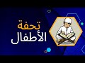 تحفة الأطفال