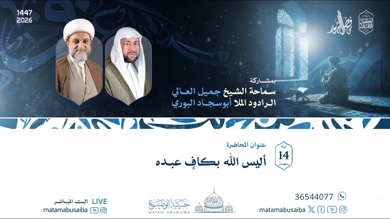 الشيخ جميل العالي | أليس الله بكافٍ عبده | ليلة 14 رمضان 1447 هـ