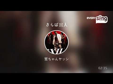 [everysing] さらば恋人