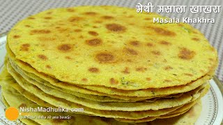 Khakhra recipe | Masala Khakhra । मसाला खाखरा । Gujarati Khakhara Recipe