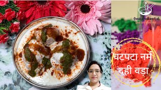dahi vada recipe | рдирд░рдо рд╕реЙрдлреНрдЯ рджрд╣реА рд╡рдбрд╝рд╛ | рд╕реАрдХреНрд░реЗрдЯ рдорд╕рд╛рд▓рд╛