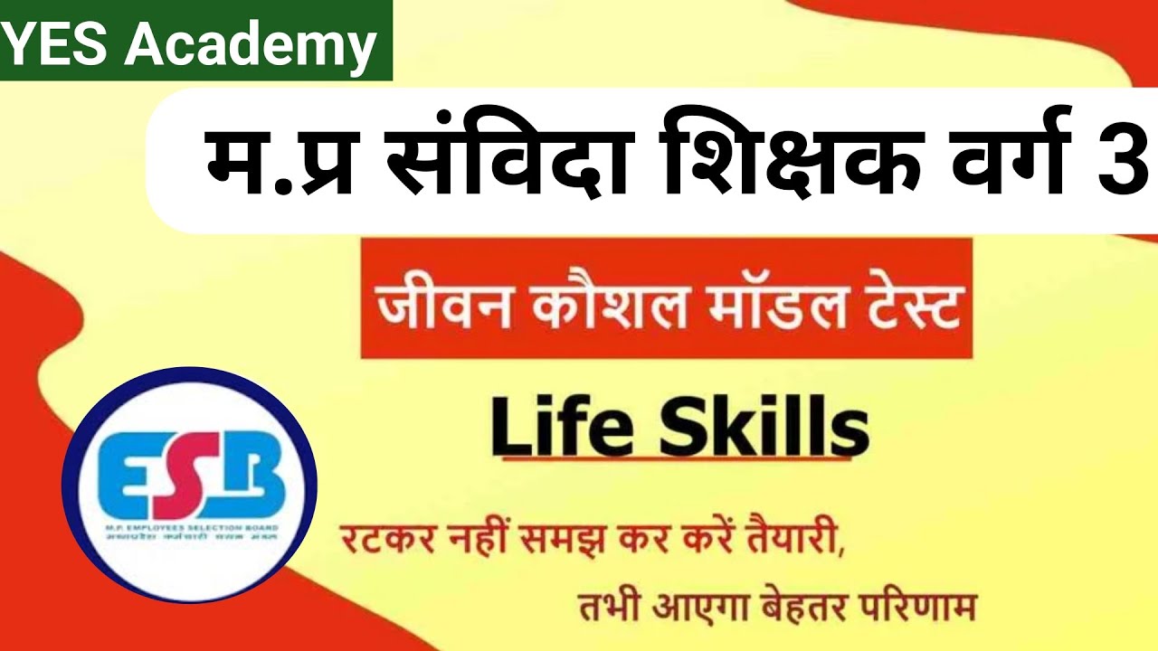 Life Skill Expected Questions For MPTET Exam 2024 | Samvida shikshak varg 3