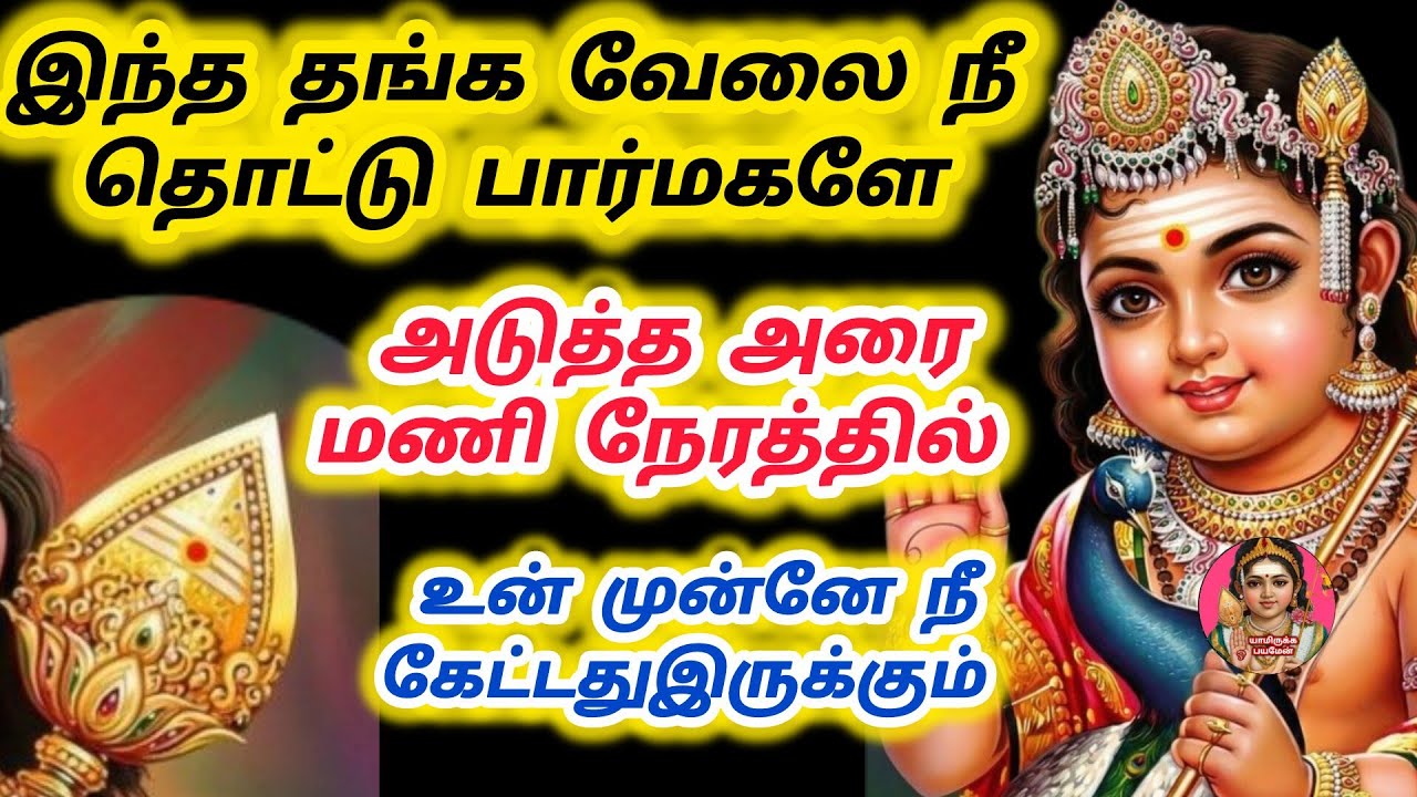 இந்த தங்க வேலை நீ தொட்டு பார் அடுத்த அரைமணி நேரத்தில் நீ கேட்டது உன் முன்னே இருக்கும் 