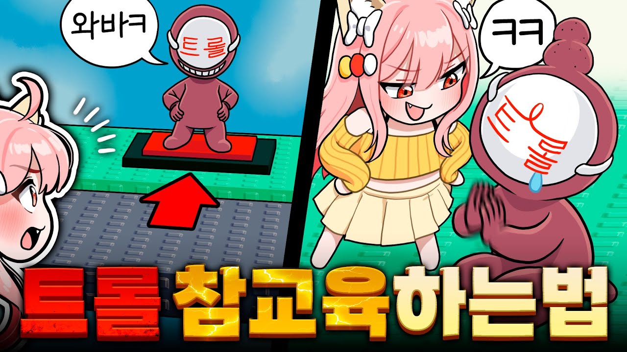 초보도 트롤러들을 참교육 할 수 있는 기술이 있다고?! 바로 해봤습니다!