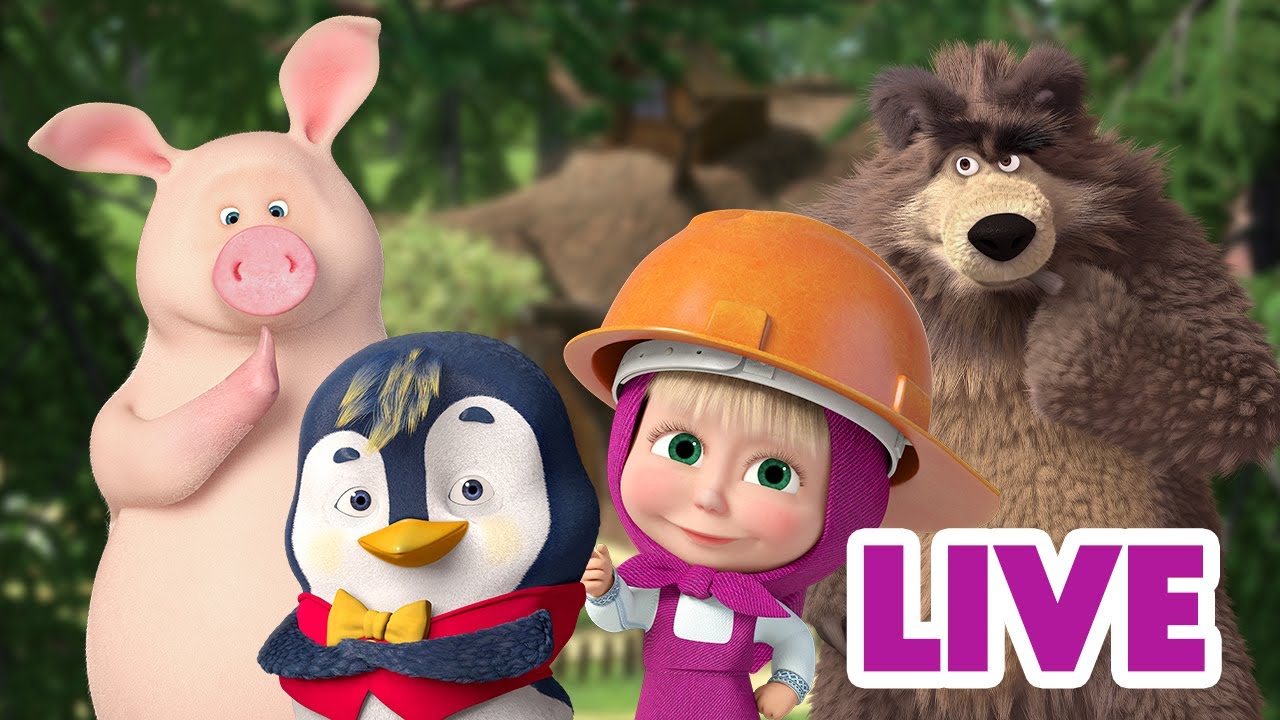 ماشا والدب 👱‍♀️🐻 LIVE STREAM! 📺 مجموعة من أفضل الحلقات 🌟 Masha and the Bear